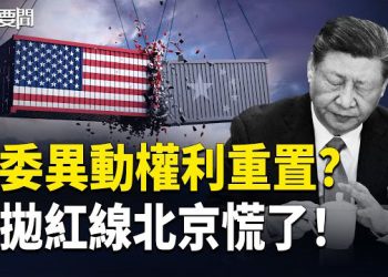 【每日要聞】火藥味更濃！ 中共突劃四大紅線 分析：「台灣牌」對美國已沒用 美最新方案曝光！國際部隊部署加沙 主播：張明 