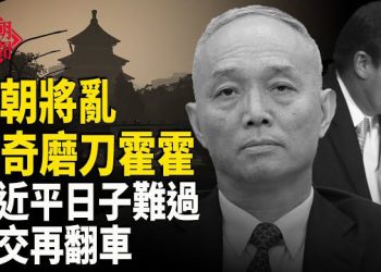 【紅朝秘聞】北京房價只漲不跌的時代終結了！ 蔡奇刀刃內向 習近平APEC再出糗 翻譯面色突變 王毅與德國外長通話 用稀土交換一中原則  主播：麗雯 