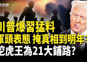 【新聞深讀】川普爆猛料：習親口保證川普任內絕不對台動武；張又俠張升民亮相表態 蔡奇捧習調門低；四中全會後11高官異動 … 主播：郭婷 