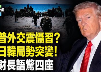 【今日頭條】回應朝鮮挑釁？駐韓美軍大動作；習懼川普？美財長一句話洩端倪！日本首次在美本土實彈演習；川普與習或明年會面 主播：張恩