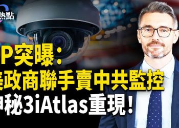 【財經熱點】AP爆料：美政商聯手賣中共監控 | 4地聯合宣戰遠洋捕撈 | 神秘3iAtlas重現 主播：Tracy 