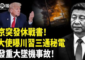 【北美快報】紐約選戰突發意外！百萬選民要逃，甩鍋川普，白宮震怒！曝美俄談判破局內幕！普京秘派聯絡人救局 主播：麗雯