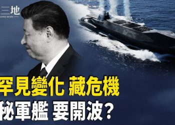 【兩岸三地】廣州遮布軍艦曝光！半潛VLS傳聞　台海升溫？中共告急？