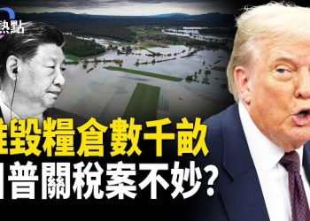 【財經熱點】川普關稅案不妙？習爛尾新項目：毀良田數千畝 主播：麗雯 
