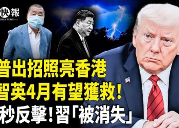 【北美快報】川習會曝內幕！黎智英有救了？曼達尼當選速變臉！一句話惹怒以色列，川普4字回擊震政壇；黨媒41秒的「神秘刪改」…主播:魏凌