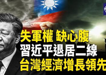 【熱點觀察】美軍核威升溫 中共軍方大洗牌 台灣逆襲超中 主播：紫珊     