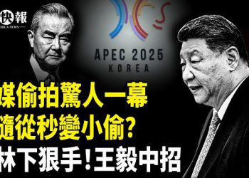 【北美快報】王毅復出遭白眼！北京火大；曼達尼勝選第一天翻臉？紐約人破防，川普埋局贏麻了！習隨從出圈？動作詭異傳密令？  主播：魏凌