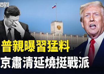 【每日要聞】搶攻中俄後院！川普中亞佈局納入新武器 苗何被「清洗」真相？習終身制鐵幕曝光 主播：張明 