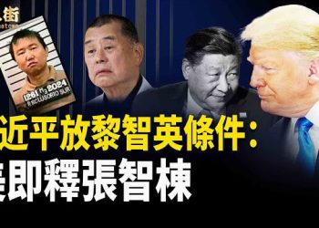 【唐人街】張智棟大毒梟是中共頭號特務，罪大惡极，終在美國落網，中共特務遍佈全球；黎智英在監獄五年受盡折磨    
