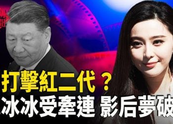 【紅朝秘聞】習打擊紅二代 ？范冰冰受牽連 影后夢破 美韓菲合作升級 劍指中共 川普呼籲釋放黎智英 主播：麗雯     