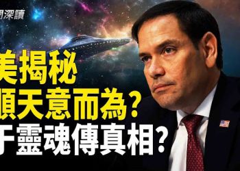 【新聞深讀】紀錄片《揭露時代》即將播出 相關報導讓美國務卿夜不能寐；于朦朧靈魂傳真相是真的嗎？ 主播：婉兒  
