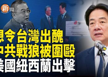 【即時新聞】中共又想整蠱台灣　被美國同新西蘭強硬反擊；「雙普會」破局　普京卸責拉夫羅夫　俄羅斯權貴階層被爆醞釀「沉船計劃」