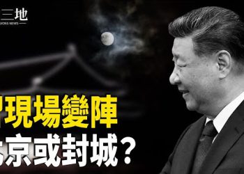 【兩岸三地】習一夜變陣 張又俠調特殊部隊？另一個于朦朧出現！京城會宵禁？
