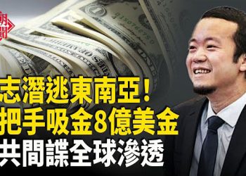 【紅朝秘聞】陳志疑藏身東南亞 官二代揭月失蹤百人真相 中共50萬間諜佈局全球 主播：麗雯         