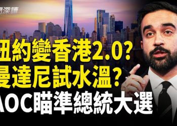 【新聞深讀】曼達尼命門曝光 權限受限 州長霍楚是關鍵；紐約富人舉家出逃 精英人才流失加劇；極左派未來佈局：AOC瞄準總統大選 主播：婉兒   