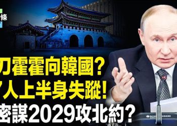 【今日頭條】韓國大V爆料，百人失蹤，或遭中共免簽入境黑手摘器官！川普新棋局，多管齊下打造新地緣秩序；加拿大儲備礦產 協盟友脫離中共