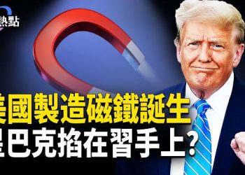 【財經熱點】第一塊美國製造稀土磁鐵誕生！星巴克交易掐在習手上？ 主播：婉兒