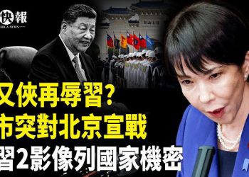 【北美快報】高市打亂北京全盤戰略！福建號重大短板被揭！張又俠再放習失權信號？曼達尼金主曝光！川普出奇招