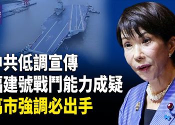 【熱點觀察】習近平親臨 宣傳縮水 軍中大清洗持續 高市早苗眾議院首秀放核彈？俄烏停戰倒數計時？主播: 紫珊   
