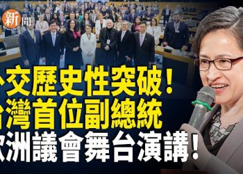 【即時新聞】歷史一刻！台灣官方高層首次歐洲議會發聲！蕭美琴布魯塞爾IPAC演說震撼全場！