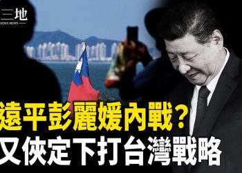 【兩岸三地】習遠平彭麗媛開打？張又俠內定台海戰爭計劃 高市狙擊習 阻共軍攻台 關鍵戰略地曝光