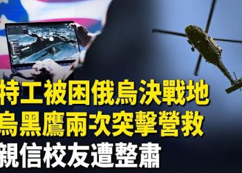 【紅朝秘聞】美特工被困紅軍城 ?黑鷹兩次營救 習地方上的影響力開始被清算 余宗基:福建艦戰鬥力只有美福特號的四成 遭中共跨國鎮壓       