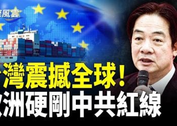 【國際風雲】台灣登上世界舞台！歐洲IPAC頂壓抗共！蕭美琴演講全場震撼！