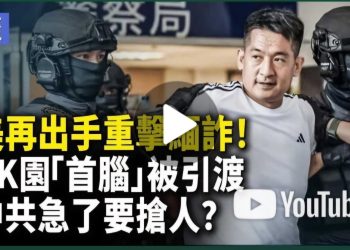 【社會譽論】KK園跨國犯罪案件繼續發酵, 被中共指為KK園老闆佘志剛被引度回國, 佘志剛曾發不自殺聲明及報料, 瑞秋深入分析報導, 川普政府打擊毒品遇到魔鬼對手, 多次變身和變臉.