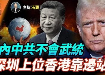 【頭頭是道】習近平保證川普任內不會武統台灣；深圳成大灣區龍頭，香港被邊緣化？ 法院駁回鄒幸彤上訴， 主持：石頭 