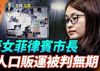 【頭頭是道】日本華裔議員支持高市早苗，要求強硬回應中共；中國籍菲律賓女市長郭華萍被判無期徒刑；川普馬斯克重回合作軌道.