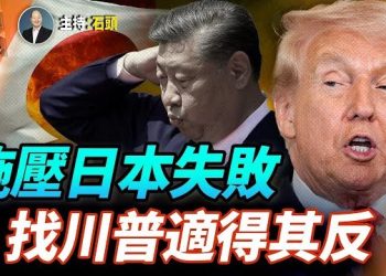 【頭頭是道】習近平眼看施壓日本無效，主動找川普施壓日本，收回相關言論，結果出乎意料；鄭伊健日本演唱會被迫取消，誰在做壞事？