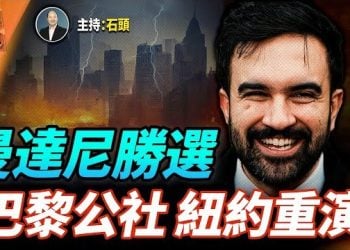 【頭頭是道】紐約市長選舉出爐 曼達尼勝選 巴黎公社紐約重演？星巴克出售中國業務；李嘉誠成發洩目標； 主持：石頭 