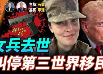 【頭頭是道】女兵槍傷離世，川普禁止第三世界移民；香港大火不是天災是人禍，中共治下人如草芥；火箭回收的發展史.