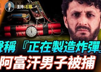 【頭頭是道】再有阿富汗人在美國因炸彈威脅被捕；國務院叫停所有阿富汗簽證；藝人無罪，中共反助高市聲望；繼續跟進香港大火的情況.