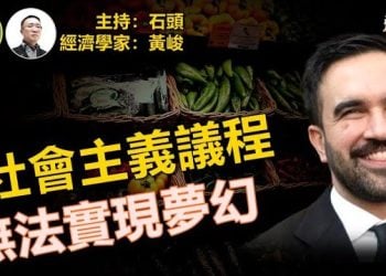 【頭頭是道】曼達尼的社會主義議程是美好的夢幻嗎？美國經濟有起色，數據不錯； 北京下調對美關稅會吸引外資回流嗎？