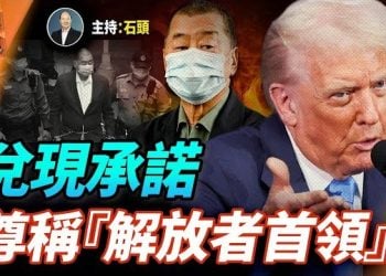 【頭頭是道】黎智英之子感謝川普為父親發聲；拯救生命警告尼日利亞政府，切勿支持伊斯蘭過成員； 主持：石頭 
