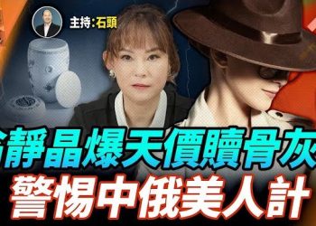 【頭頭是道】香港一代宗師劉家良導演的骨灰為什麼被盜；美色間諜橫行，歐美防不勝防？佩洛西宣佈不再尋求連任 主持：石頭 