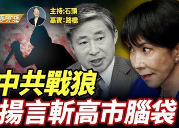 【粵講粵有理】BBC新聞造假, 信用一朝喪; 戰狼要斬高市頭顱, 中共自尋絕路 主持：石頭 嘉賓：路橋 