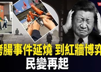 【時局縱橫】中國怒火連環爆！從烤腸事件到200紅二代上書習近平　接班疑雲下的權力焦慮｜海南民變、大同學潮，一根烤腸燒出民怨…