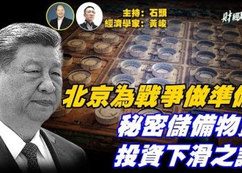 【財經觀察站】北京成功秘密儲存大量戰備物資究竟有何用意？中國經濟數據不理想，投資下滑，北京沒有出現恐慌，為什麼？