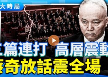 蔡奇八千字放話！李強、王滬寧接力登場
