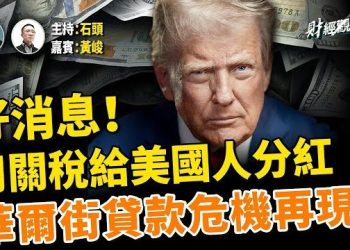 【財經觀察站】關說收回來怎麼用？川普準備分紅給美國納稅人；聯邦證實正在研究推出50年房貸計劃…