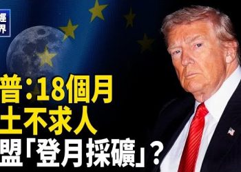 【財經世界】前美副總統迪克·切尼逝世，享年84歲；川普宣佈：18個月內擺脫對中稀土依賴；安世問題未解 中共威脅荷蘭進一步限制晶片供應
