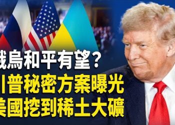 【財經世界】美俄磋商終戰新局｜普京金正恩「以貨易貨」求生、阿拉斯加稀土撼動中共壟斷、百度爆百億虧損創紀錄. 主播：欣桐