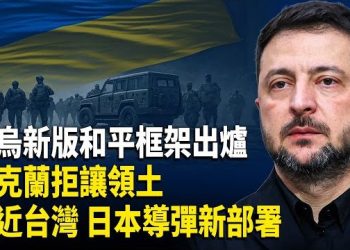 【财经世界】美烏簽新版和平協議 烏堅拒讓領土 普京陷戰局泥沼！日本導彈逼近台灣 中共拒中日韓峰會…