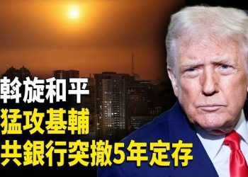 【财经世界】俄軍攻基輔、美推和平加速；高市與川普通話聚焦印太；北京削日本航班、在日中國民眾恐慌…