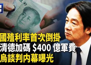 【財經世界】中國通縮加深、經濟步入日本式停滯、萬科債暴跌；南海對峙升級、台灣增防400億；川普談俄烏協議曝光、黑五美國消費…