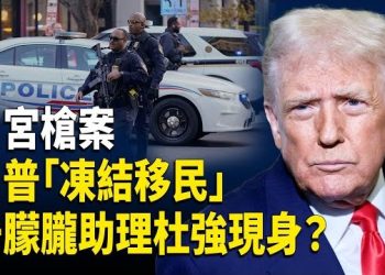 【財經世界】白宮槍擊嫌犯竟出自CIA零號部隊！川普暫停第三世界移民、啟動打擊委內瑞拉毒販地面行動；香港宏福苑128死…