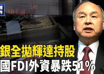 【財經世界】外資撤離潮加劇！中國第3季FDI暴跌51％軟銀出售所有輝達股份 籌資58億美元；美國全面反擊「一帶一路」 …