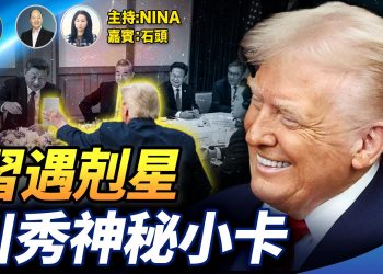 【精彩310】石頭：「川習會」習近平表現異常｜川普「神秘小卡」 讓習破防｜高市連環出擊 習遇剋星｜首次國際亮相 日本網友笑封：女生排行榜第1名【Nina面對面】11/1